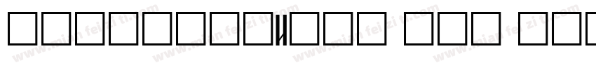 阿拉伯数字字体times new rowman字体转换